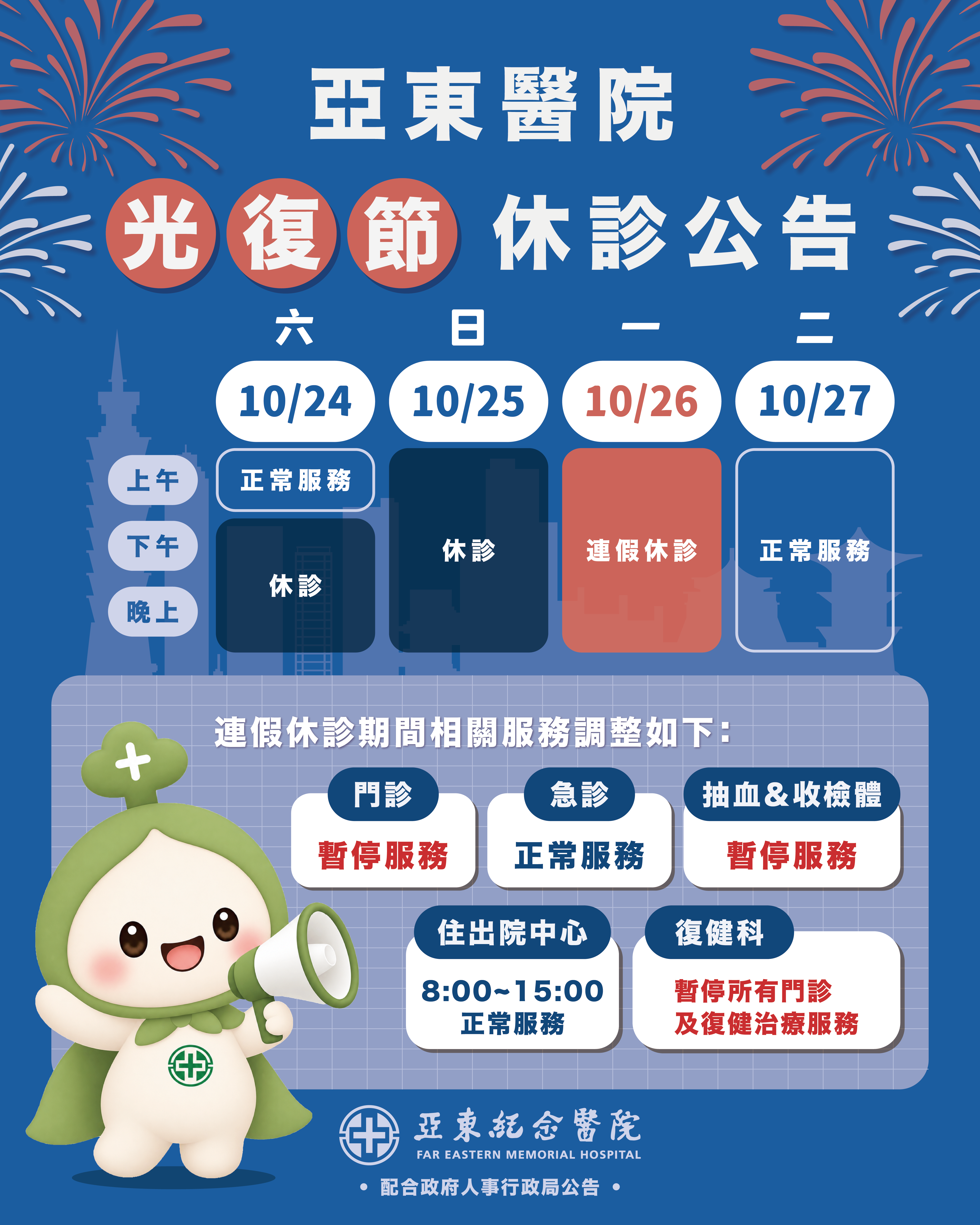 光復節 休診公告